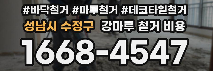 성남시 수정구 강마루 철거 비용