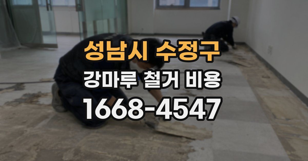 성남시 수정구 강마루 철거 비용