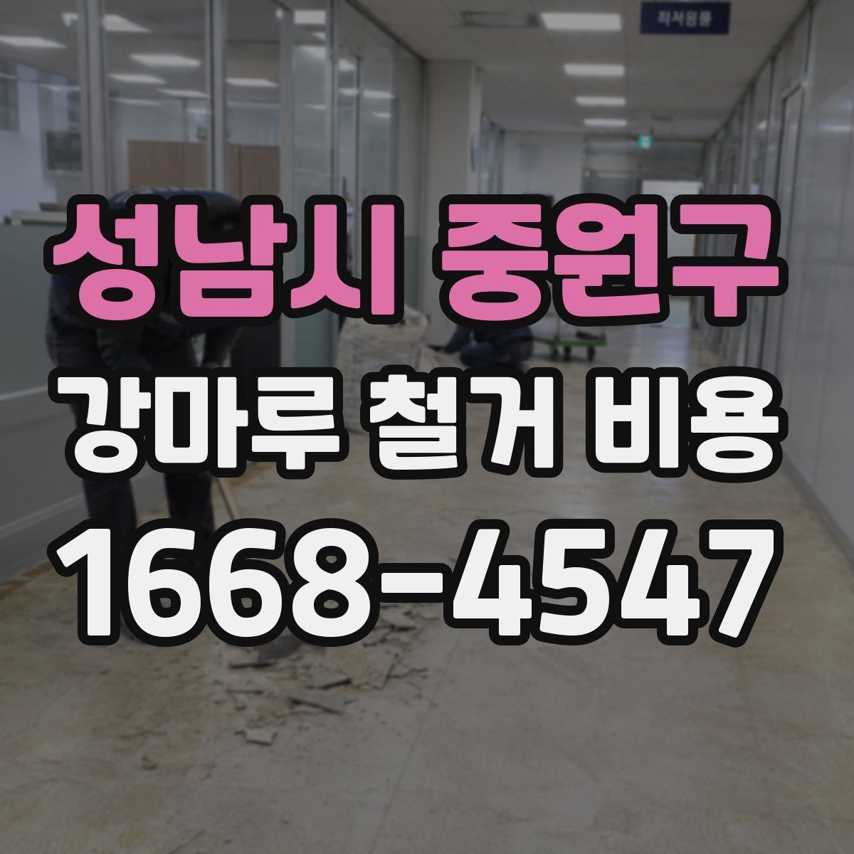 성남시 중원구 강마루 철거 비용 상담 시 물어볼 질문들