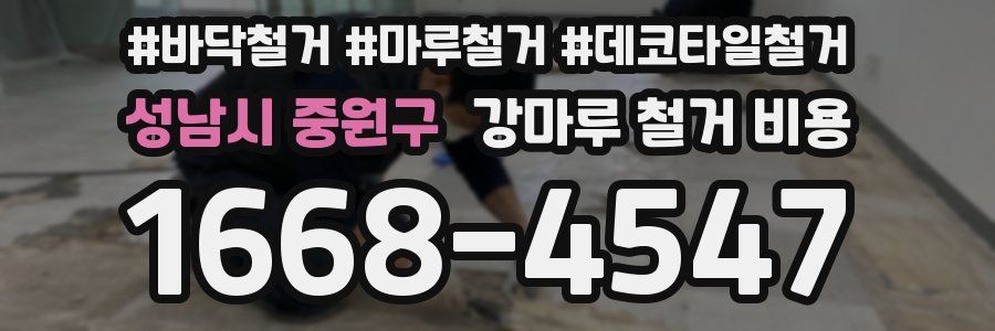 성남시 중원구 강마루 철거 비용
