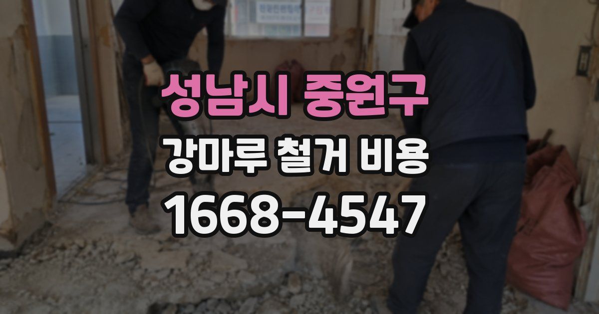성남시 중원구 강마루 철거 비용