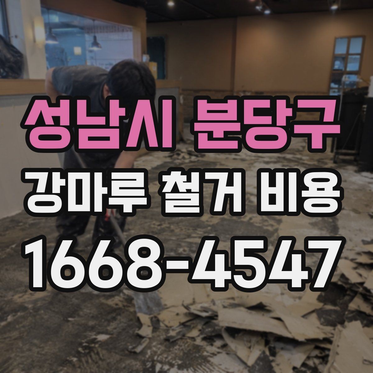 성남시 분당구 강마루 철거 비용 외 추가 요청이 생길 때