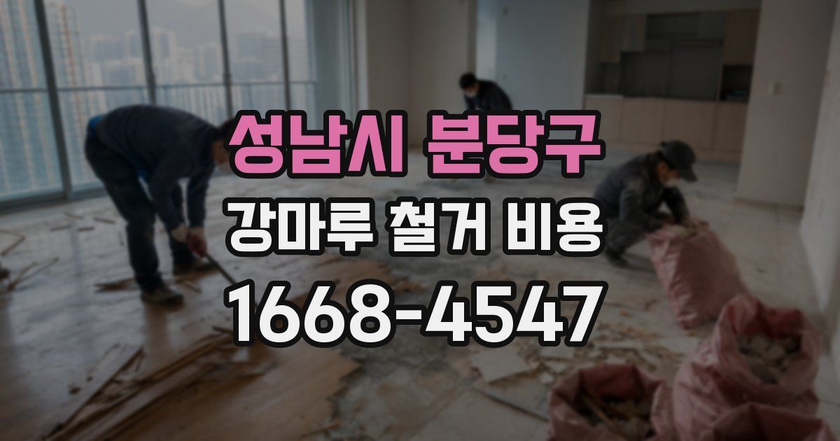 성남시 분당구 강마루 철거 비용