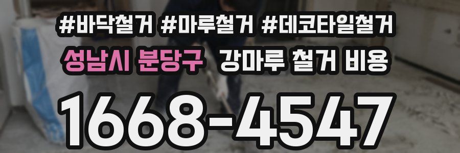 성남시 분당구 강마루 철거 비용