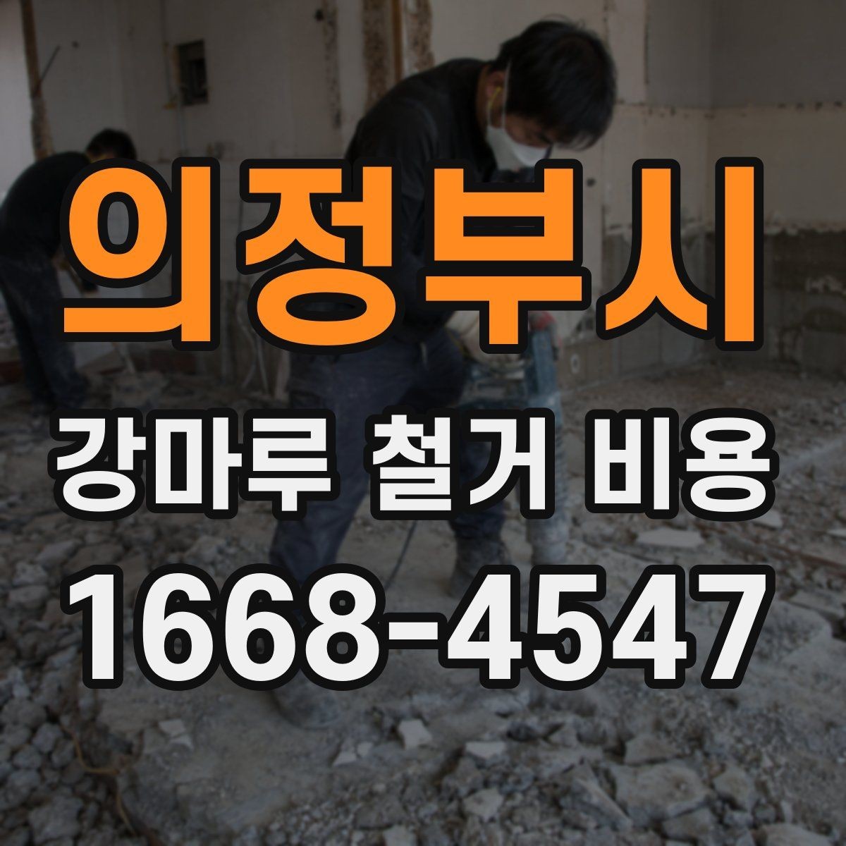 의정부시 강마루 철거 비용 관련 문의가 많아지는 이유