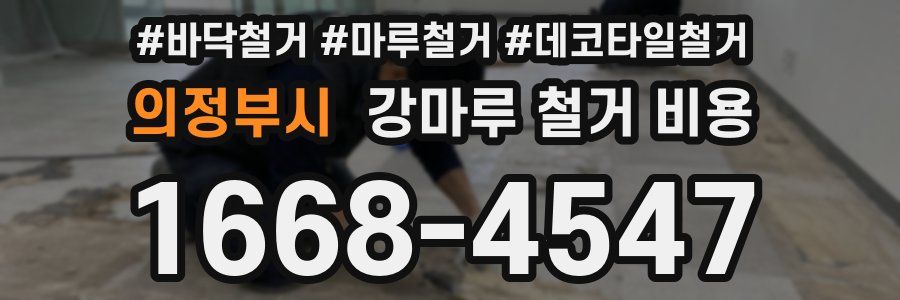의정부시 강마루 철거 비용