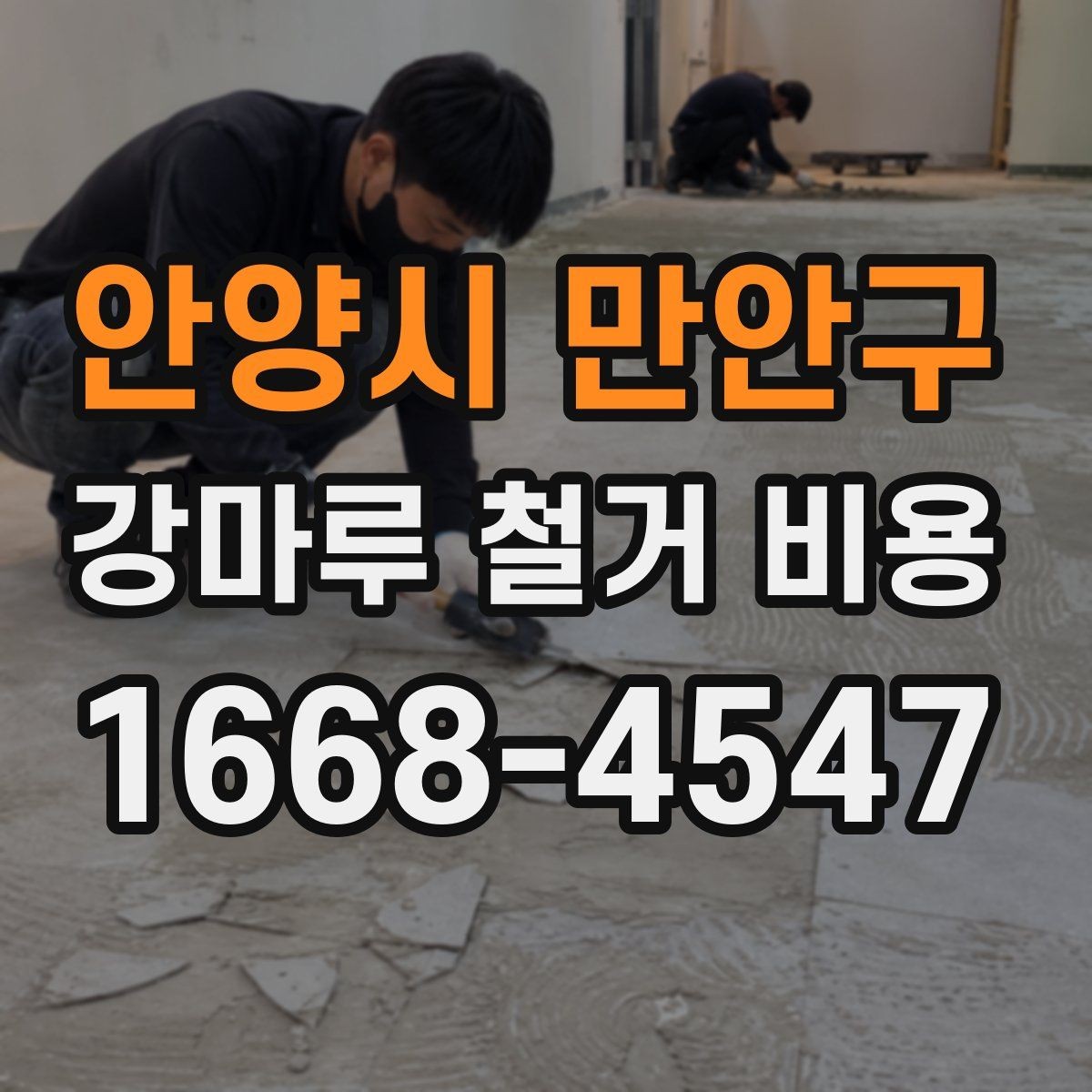 안양시 만안구 강마루 철거 비용 산정 시 자주 보는 기준들