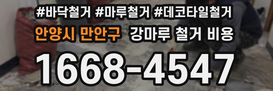 안양시 만안구 강마루 철거 비용