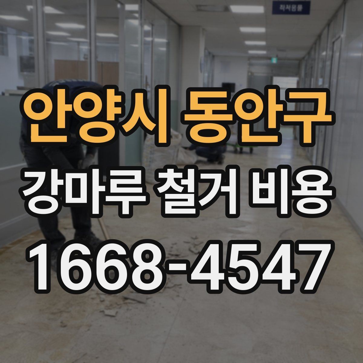 안양시 동안구 강마루 철거 비용 문의 전에 정리해둘 사항