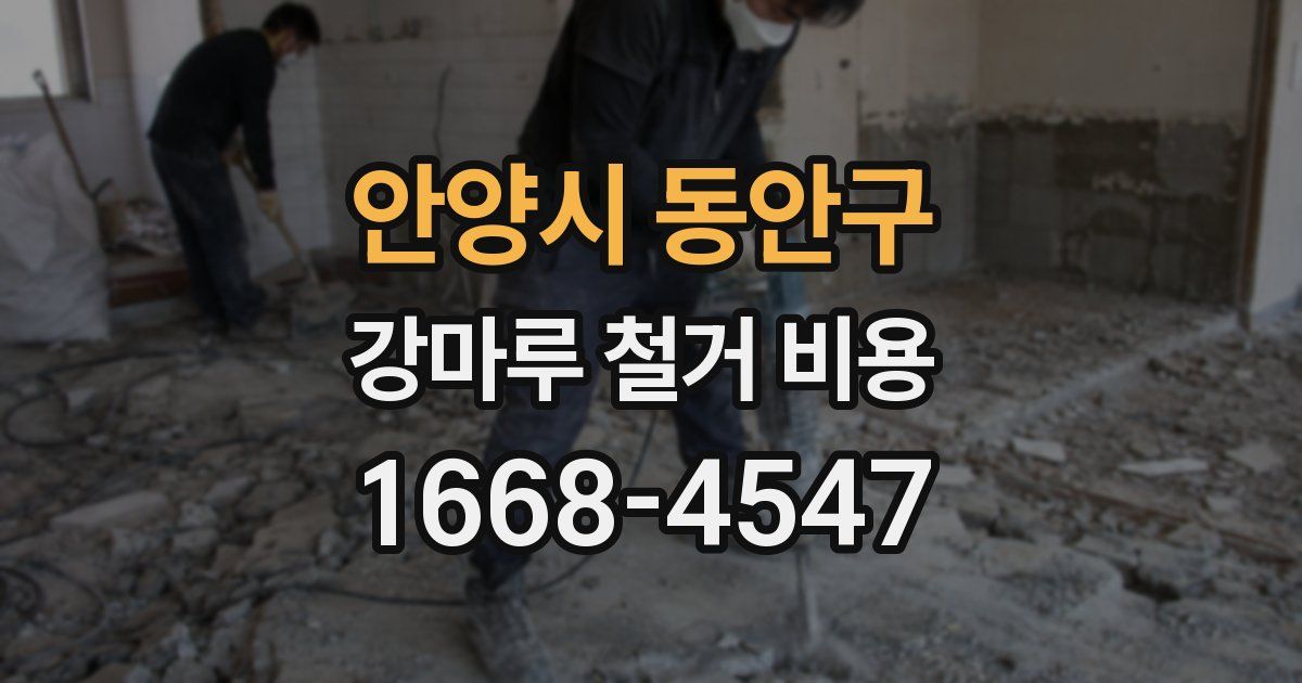 안양시 동안구 강마루 철거 비용