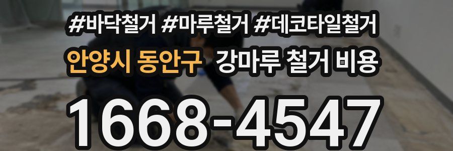 안양시 동안구 강마루 철거 비용
