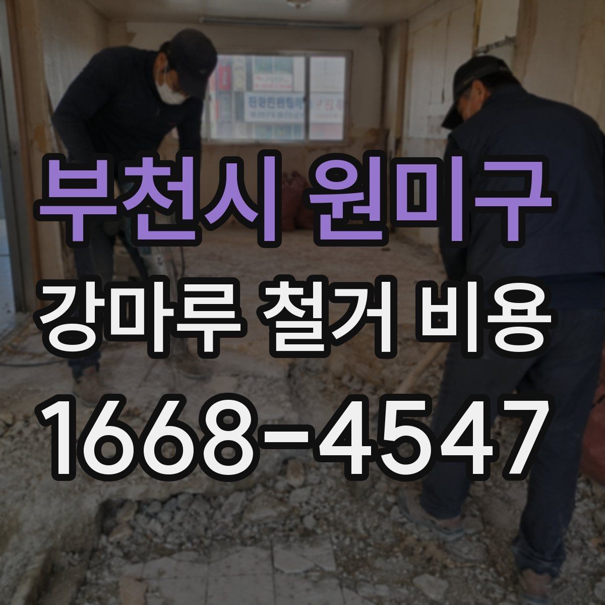 부천시 원미구 강마루 철거 비용 문의 전에 준비할 사진과 정보
