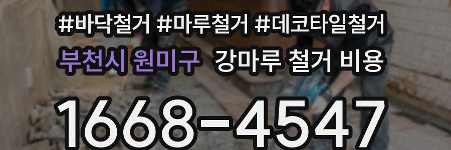 부천시 원미구 강마루 철거 비용