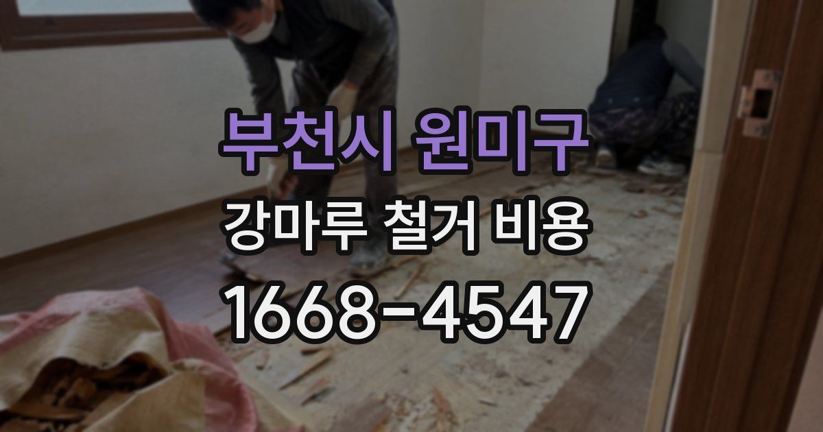부천시 원미구 강마루 철거 비용