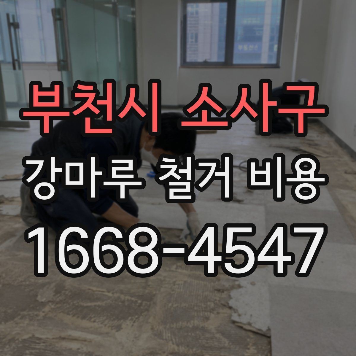 부천시 소사구 강마루 철거 비용 측정 시 참고할 요소