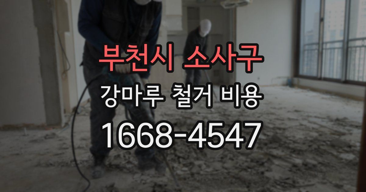 부천시 소사구 강마루 철거 비용