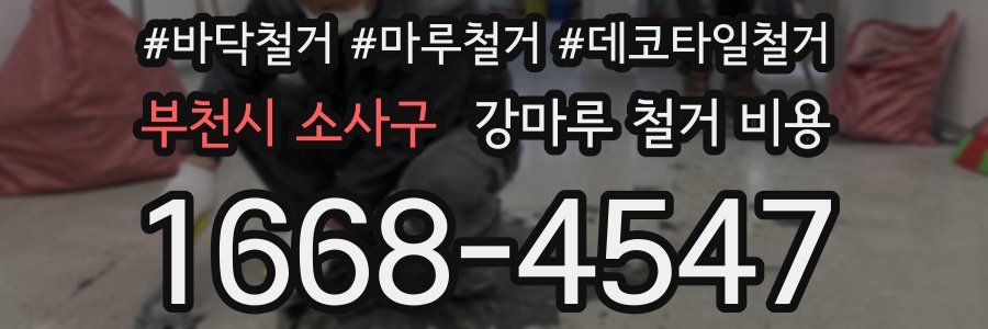 부천시 소사구 강마루 철거 비용