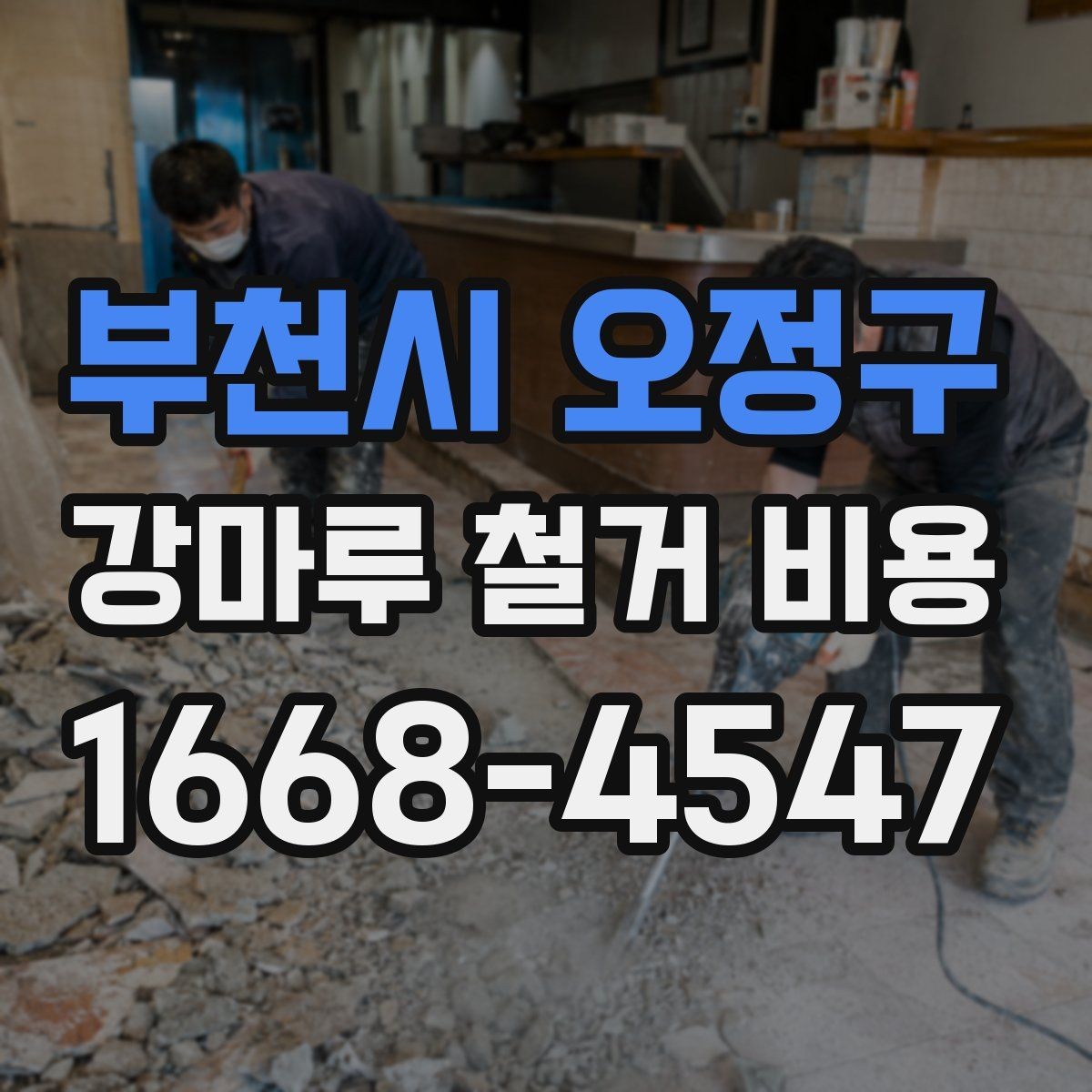 부천시 오정구 강마루 철거 비용 상담 시 요청하면 좋은 정보