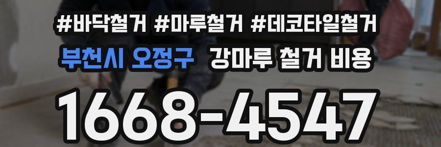 부천시 오정구 강마루 철거 비용