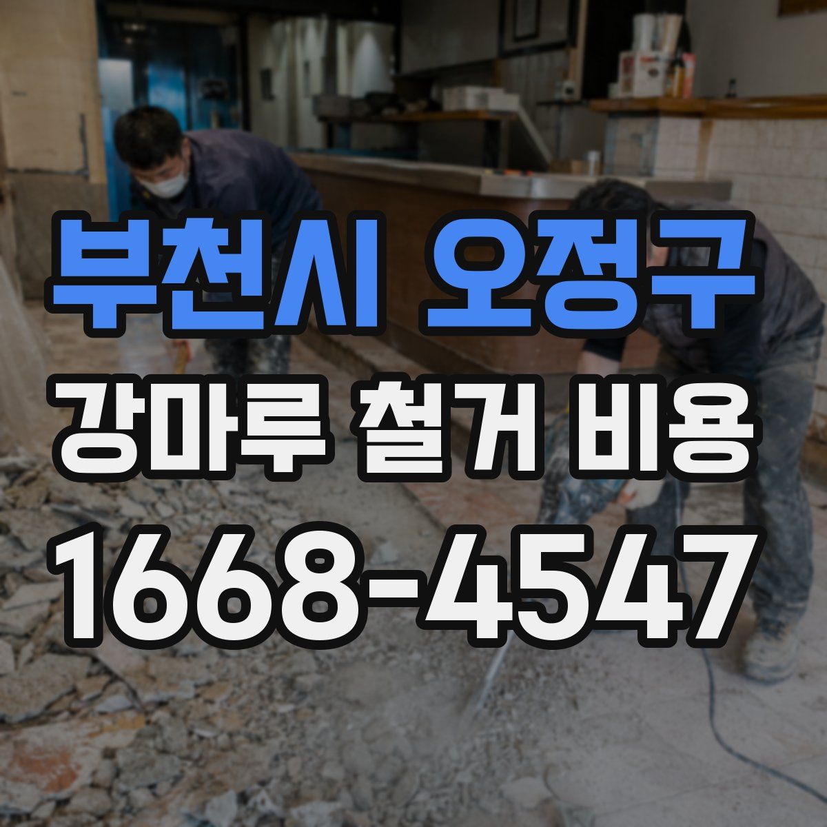부천시 오정구 강마루 철거 비용