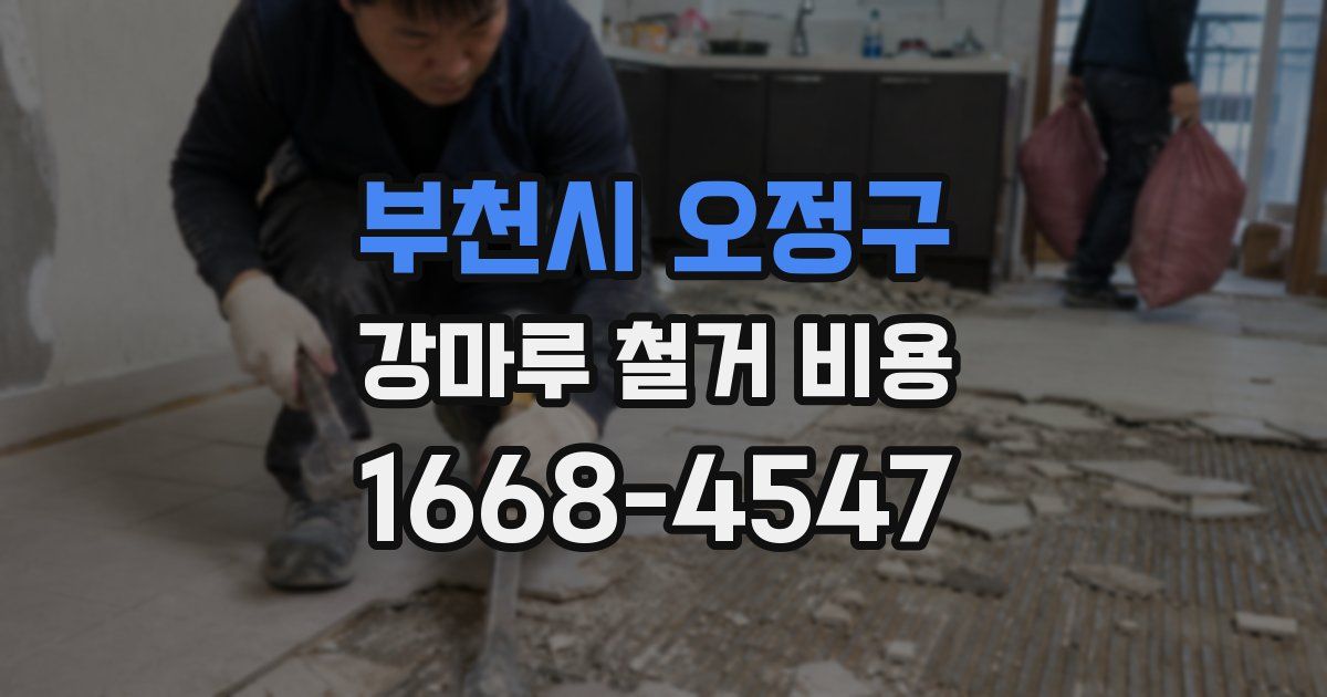 부천시 오정구 강마루 철거 비용