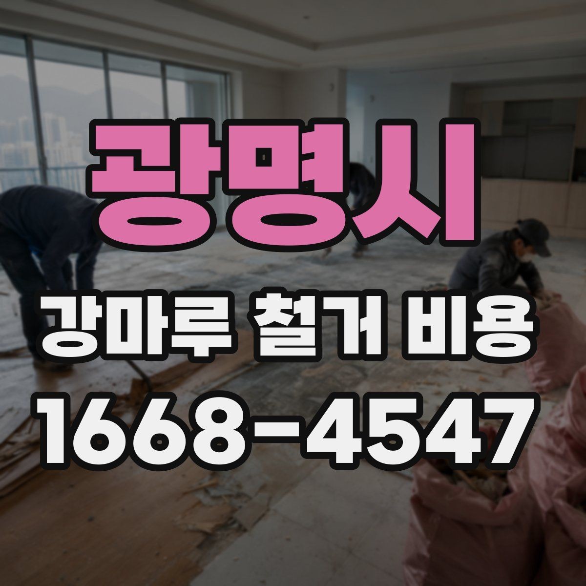 광명시 강마루 철거 비용 계산할 때 확인할 항목