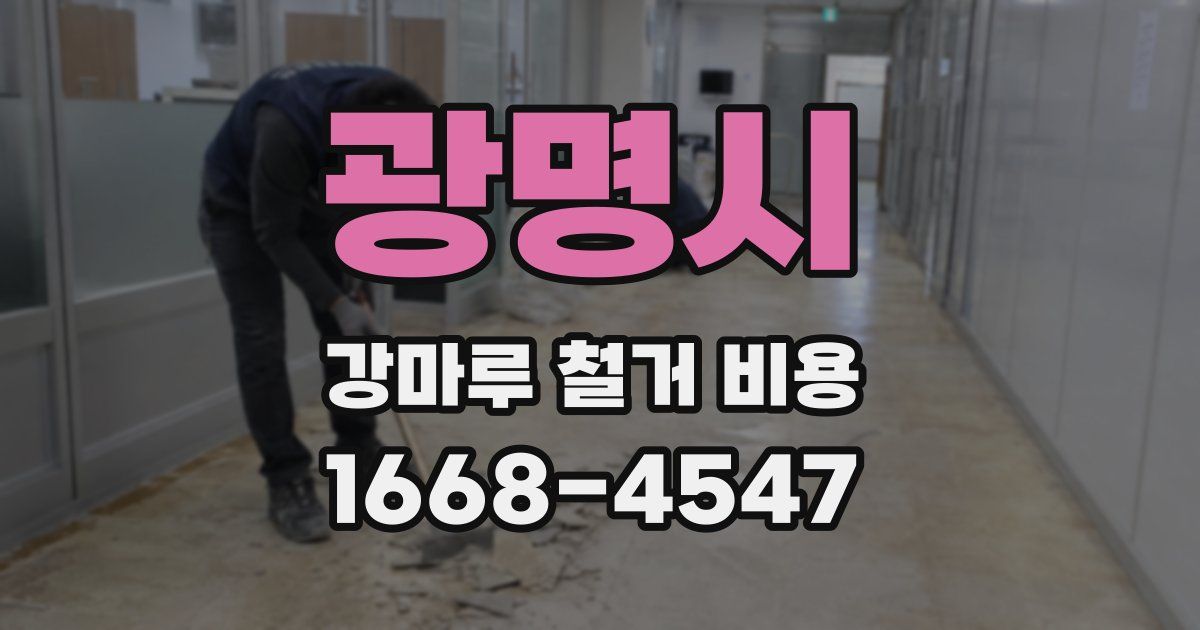 광명시 강마루 철거 비용