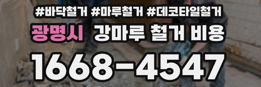 광명시 강마루 철거 비용