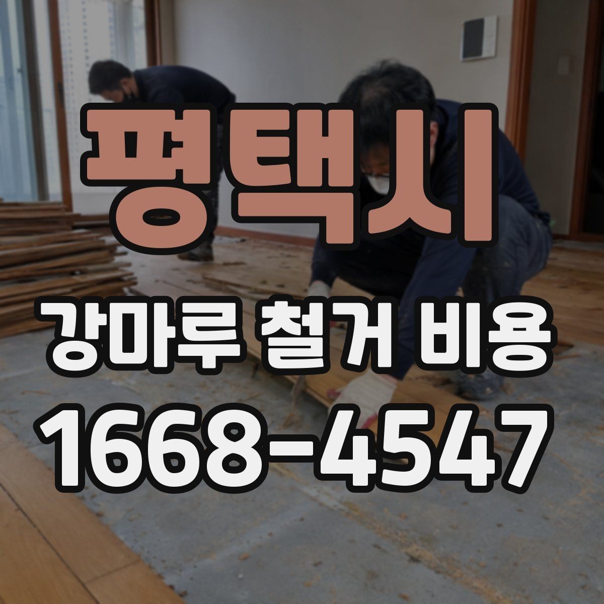 평택시 강마루 철거 비용 측정 시 참고할 요소