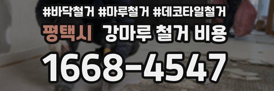 평택시 강마루 철거 비용