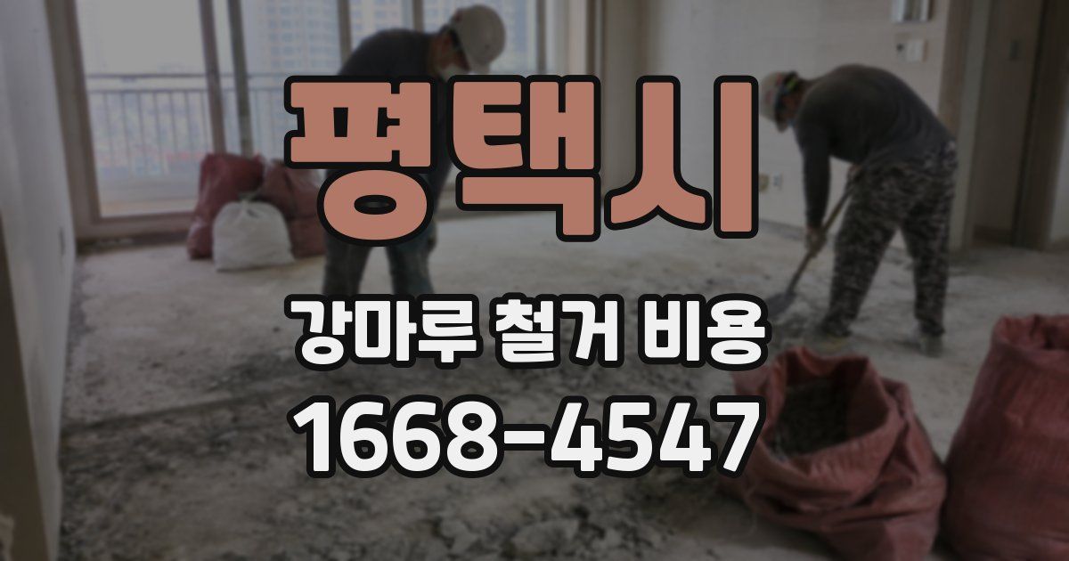 평택시 강마루 철거 비용