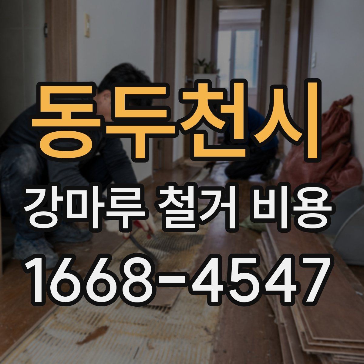 동두천시 강마루 철거 비용 비교 시 공통으로 봐야 할 요소