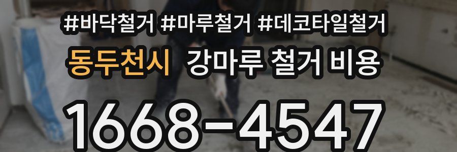 동두천시 강마루 철거 비용