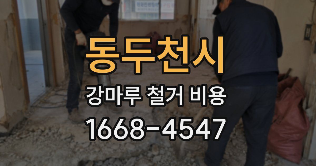 동두천시 강마루 철거 비용