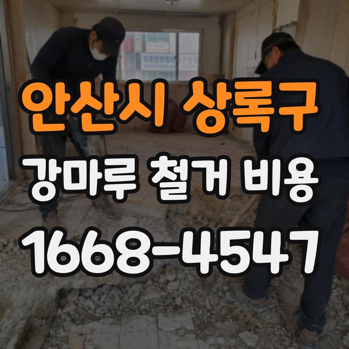 안산시 상록구 강마루 철거 비용 외 추가 요청이 생길 때