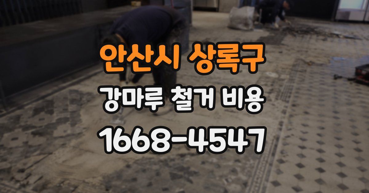 안산시 상록구 강마루 철거 비용