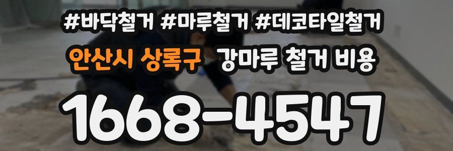 안산시 상록구 강마루 철거 비용