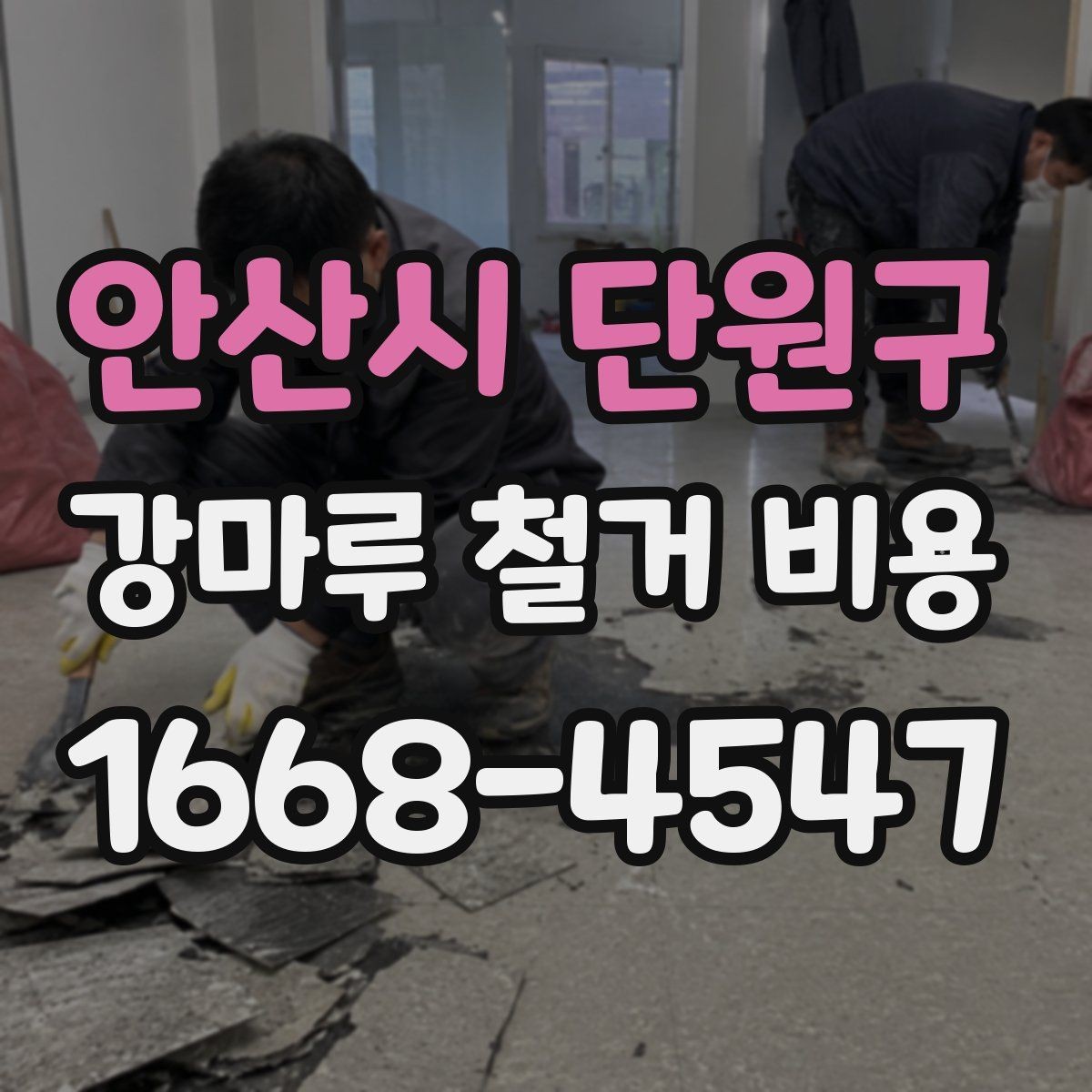 안산시 단원구 강마루 철거 비용 상담 전 알아야 할 점