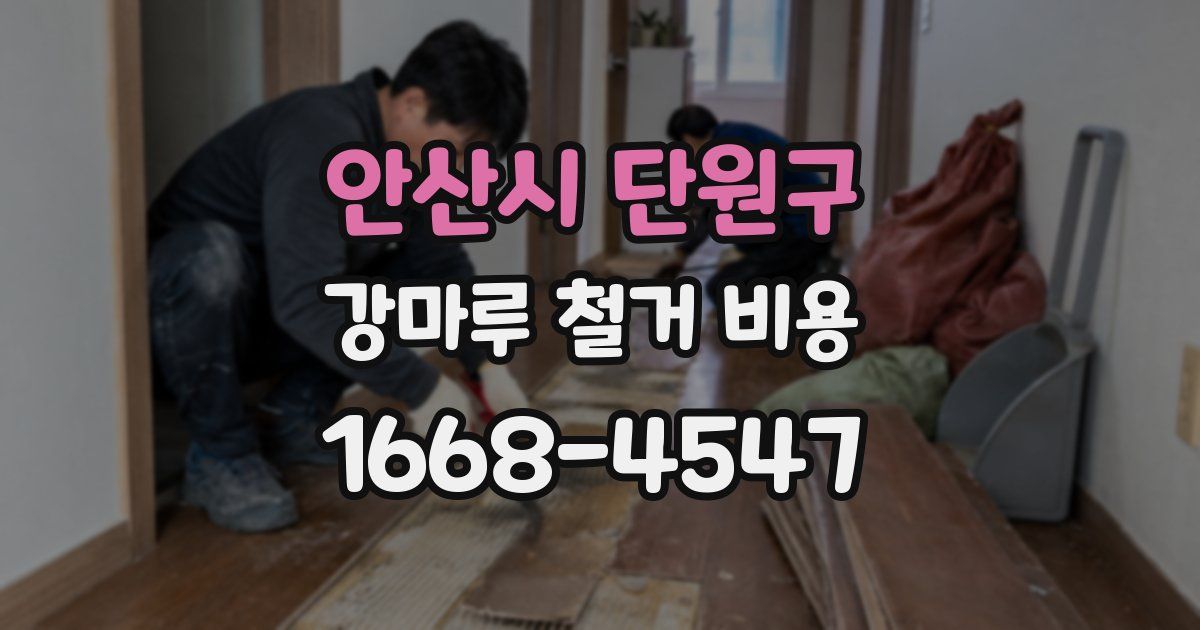 안산시 단원구 강마루 철거 비용