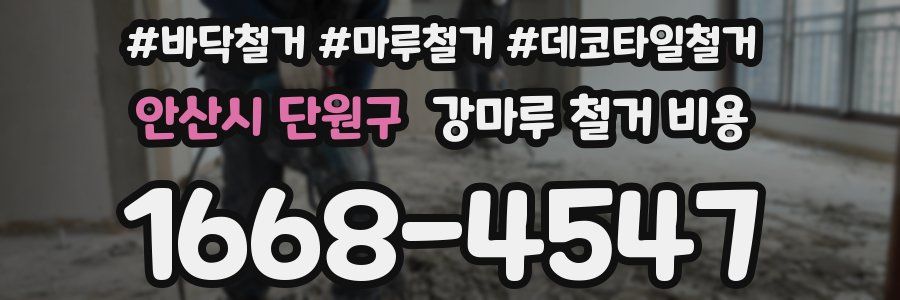 안산시 단원구 강마루 철거 비용