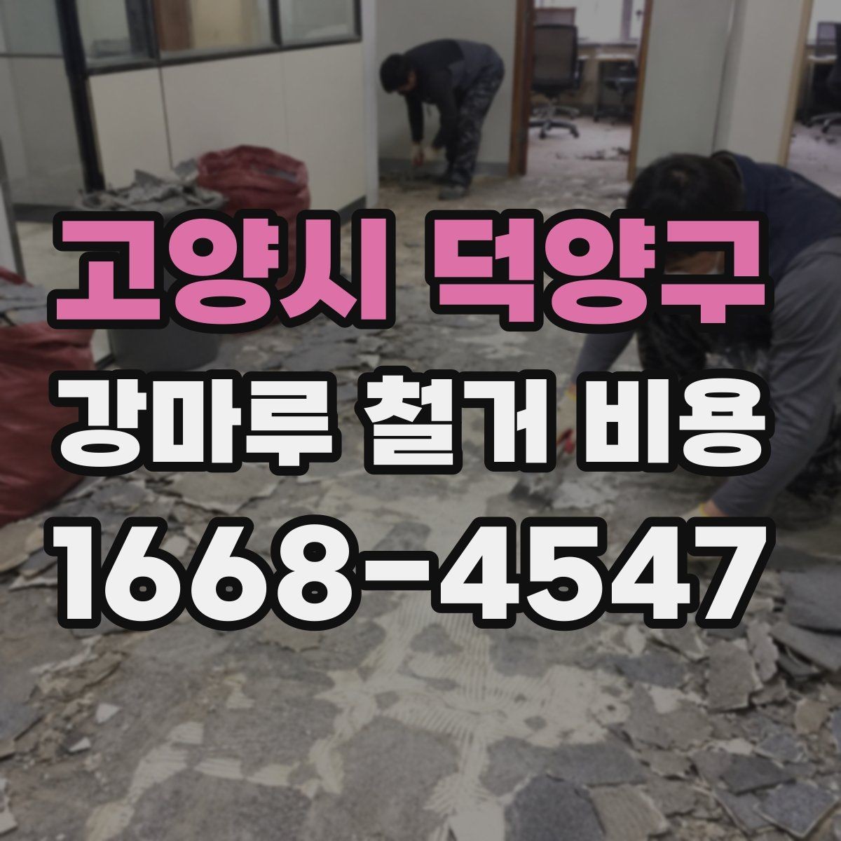 고양시 덕양구 강마루 철거 비용 비교 시 업체 설명에서 볼 점