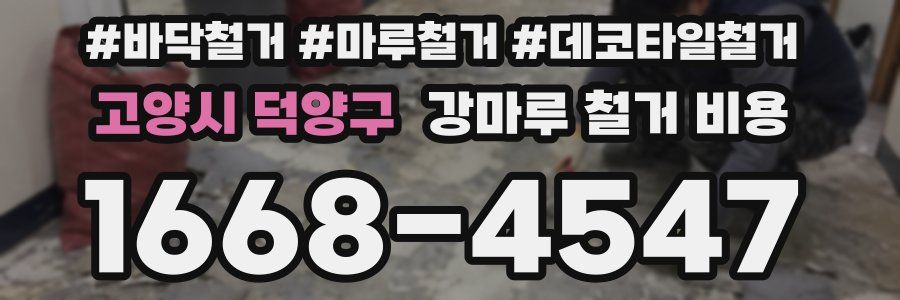 고양시 덕양구 강마루 철거 비용