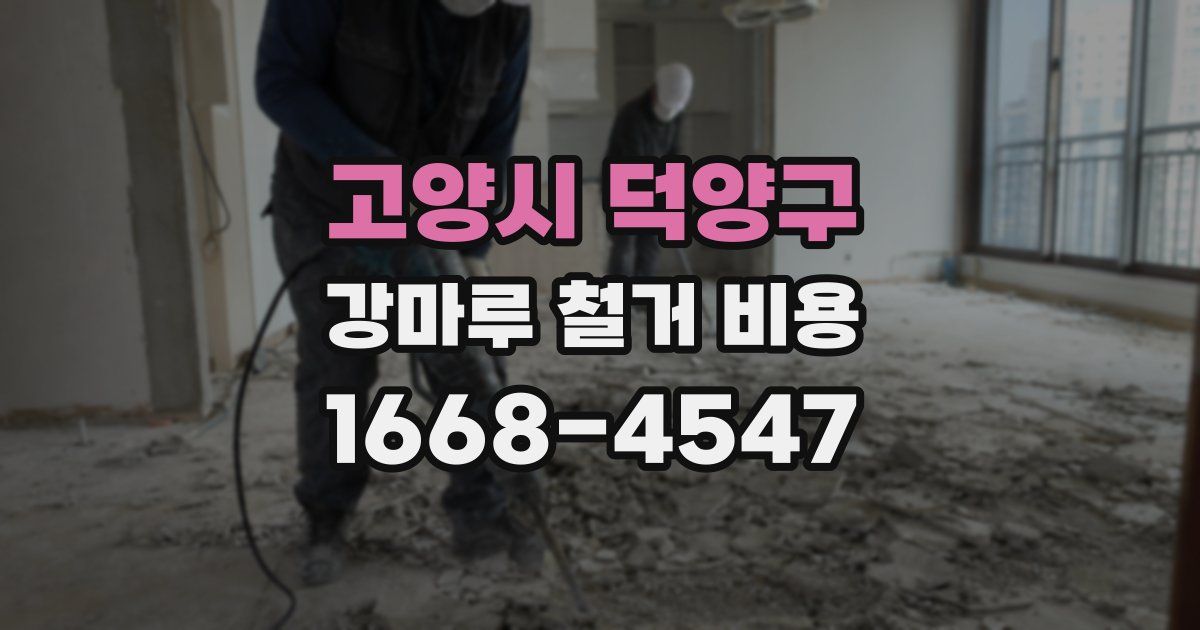 고양시 덕양구 강마루 철거 비용