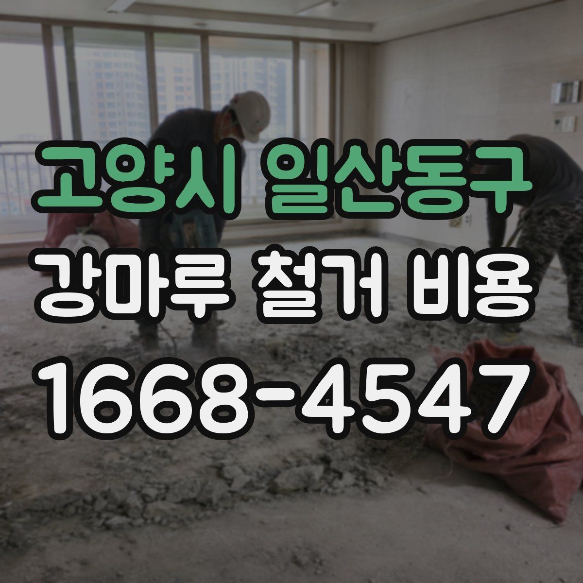 고양시 일산동구 강마루 철거 비용 산정에서 보는 핵심 차이