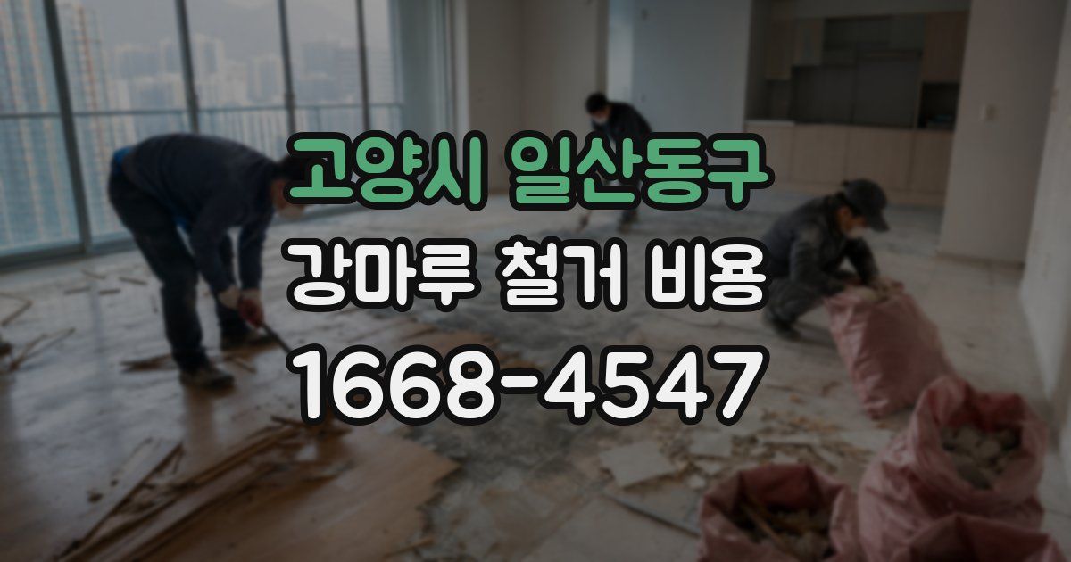 고양시 일산동구 강마루 철거 비용
