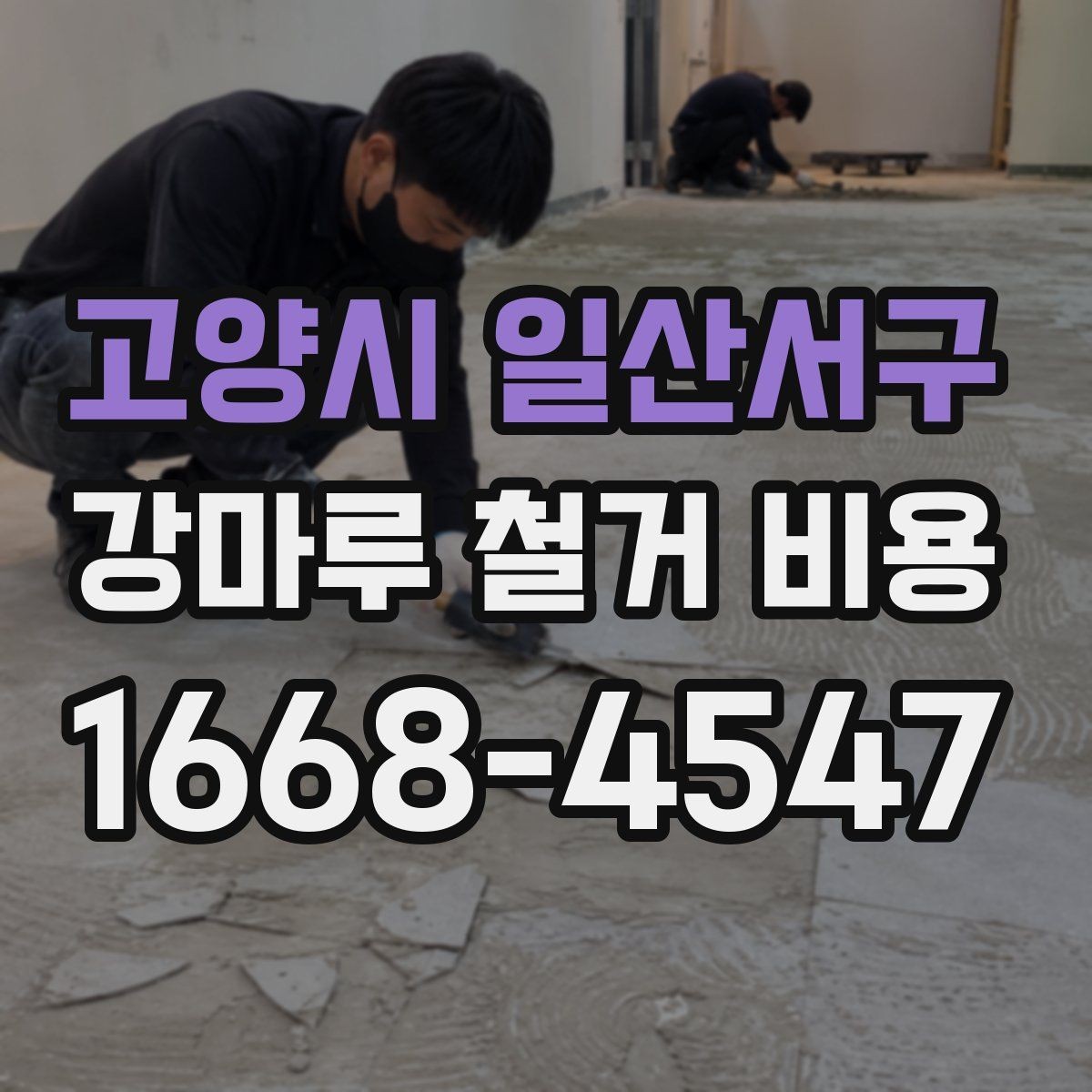 고양시 일산서구 강마루 철거 비용 문의 전 알아두면 좋은 정보