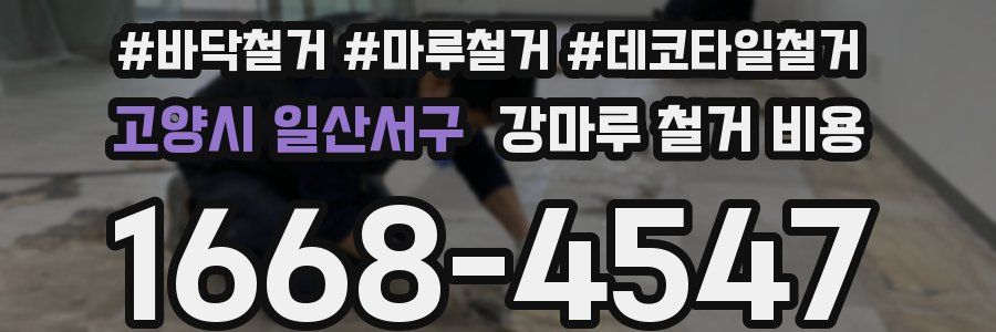 고양시 일산서구 강마루 철거 비용