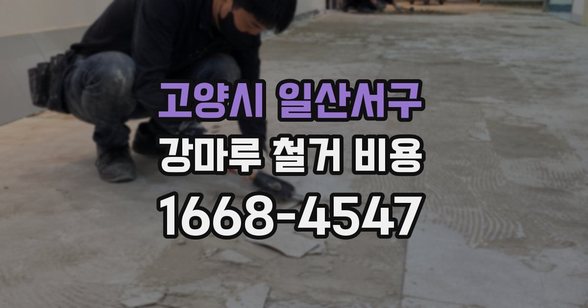 고양시 일산서구 강마루 철거 비용