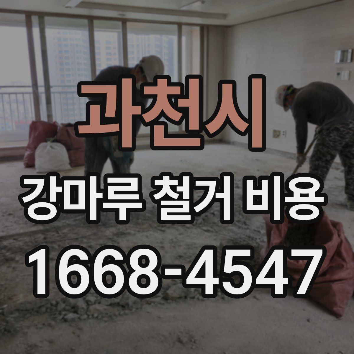 과천시 강마루 철거 비용 확인 시 자주 비교하는 항목