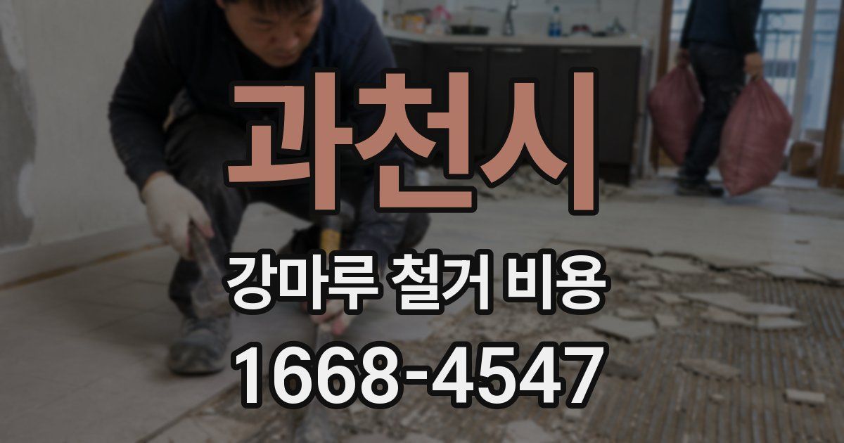 과천시 강마루 철거 비용
